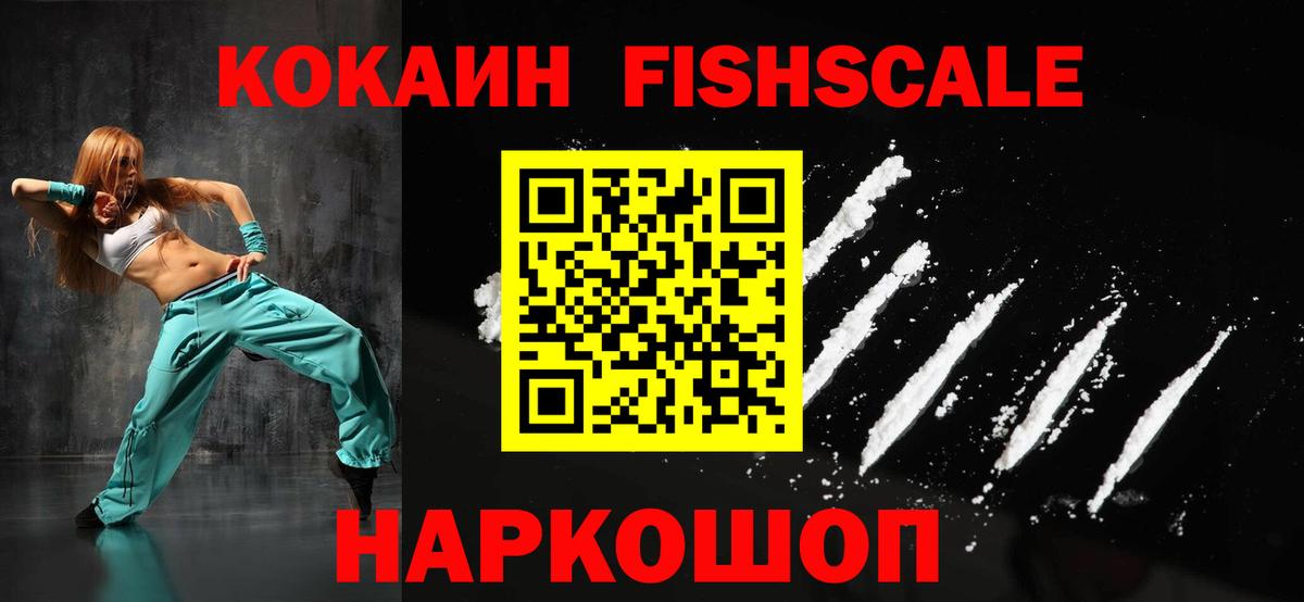 Cocaine FishScale Павловский Посад